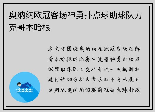 奥纳纳欧冠客场神勇扑点球助球队力克哥本哈根 奥纳纳欧冠客场神勇扑点球助球队力克哥本哈根