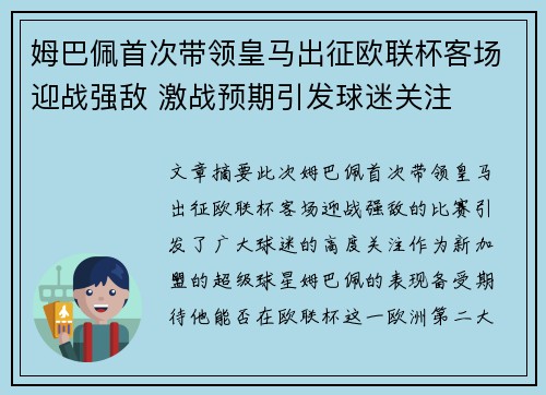 姆巴佩首次带领皇马出征欧联杯客场迎战强敌 激战预期引发球迷关注 姆巴佩首次带领皇马出征欧联杯客场迎战强敌 激战预期引发球迷关注