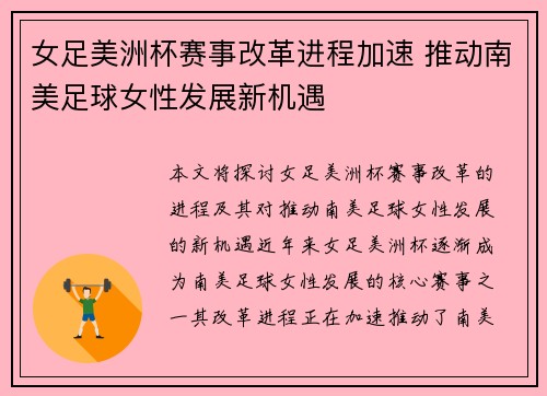 女足美洲杯赛事改革进程加速 推动南美足球女性发展新机遇 女足美洲杯赛事改革进程加速 推动南美足球女性发展新机遇