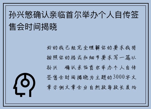 孙兴慜确认亲临首尔举办个人自传签售会时间揭晓