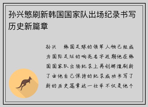孙兴慜刷新韩国国家队出场纪录书写历史新篇章
