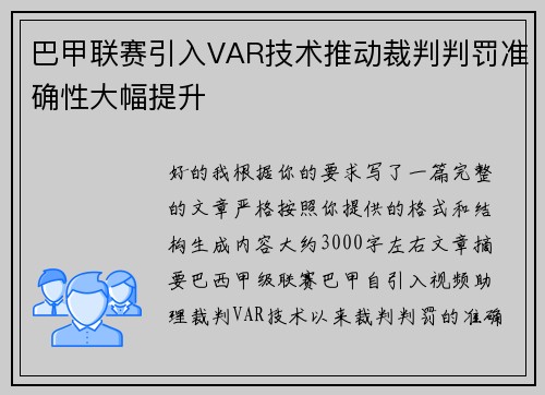 巴甲联赛引入VAR技术推动裁判判罚准确性大幅提升