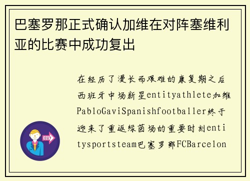 巴塞罗那正式确认加维在对阵塞维利亚的比赛中成功复出 巴塞罗那正式确认加维在对阵塞维利亚的比赛中成功复出