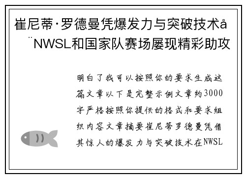 崔尼蒂·罗德曼凭爆发力与突破技术在NWSL和国家队赛场屡现精彩助攻