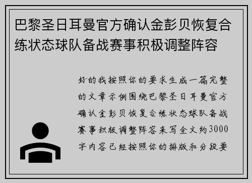 巴黎圣日耳曼官方确认金彭贝恢复合练状态球队备战赛事积极调整阵容 巴黎圣日耳曼官方确认金彭贝恢复合练状态球队备战赛事积极调整阵容