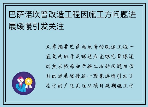 巴萨诺坎普改造工程因施工方问题进展缓慢引发关注