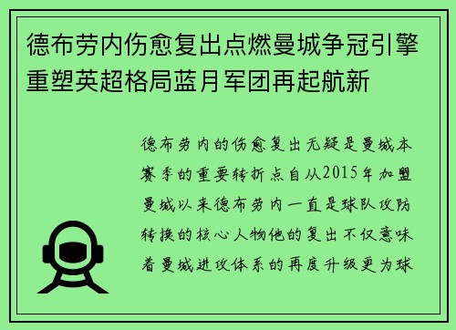 德布劳内伤愈复出点燃曼城争冠引擎重塑英超格局蓝月军团再起航新