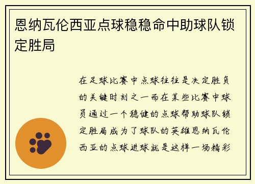 恩纳瓦伦西亚点球稳稳命中助球队锁定胜局