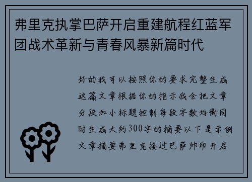 弗里克执掌巴萨开启重建航程红蓝军团战术革新与青春风暴新篇时代 弗里克执掌巴萨开启重建航程红蓝军团战术革新与青春风暴新篇时代