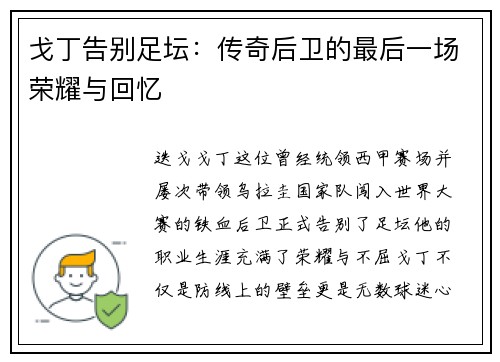 戈丁告别足坛:传奇后卫的最后一场荣耀与回忆 戈丁告别足坛:传奇后卫的最后一场荣耀与回忆
