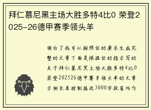 拜仁慕尼黑主场大胜多特4比0 荣登2025-26德甲赛季领头羊 拜仁慕尼黑主场大胜多特4比0 荣登2025-26德甲赛季领头羊