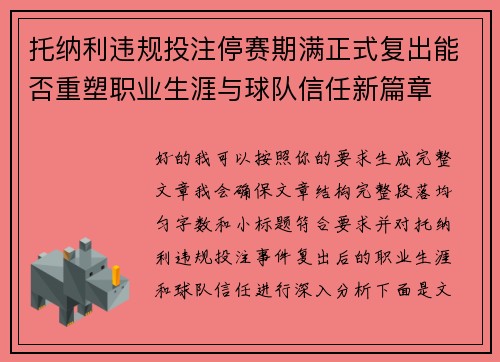 托纳利违规投注停赛期满正式复出能否重塑职业生涯与球队信任新篇章