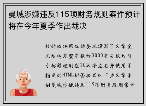 曼城涉嫌违反115项财务规则案件预计将在今年夏季作出裁决 曼城涉嫌违反115项财务规则案件预计将在今年夏季作出裁决