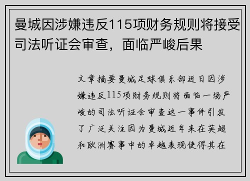 曼城因涉嫌违反115项财务规则将接受司法听证会审查,面临严峻后果 曼城因涉嫌违反115项财务规则将接受司法听证会审查,面临严峻后果