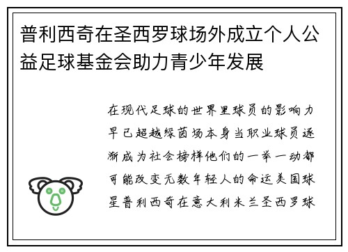 普利西奇在圣西罗球场外成立个人公益足球基金会助力青少年发展