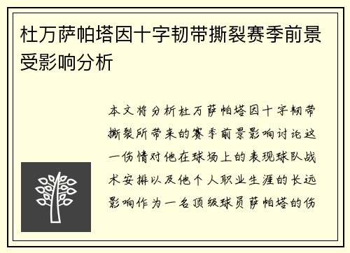 杜万萨帕塔因十字韧带撕裂赛季前景受影响分析