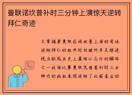 曼联诺坎普补时三分钟上演惊天逆转拜仁奇迹 曼联诺坎普补时三分钟上演惊天逆转拜仁奇迹