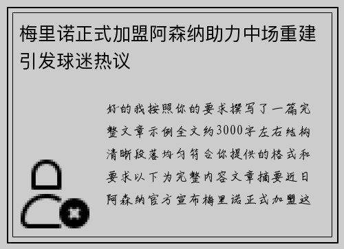 梅里诺正式加盟阿森纳助力中场重建引发球迷热议 梅里诺正式加盟阿森纳助力中场重建引发球迷热议