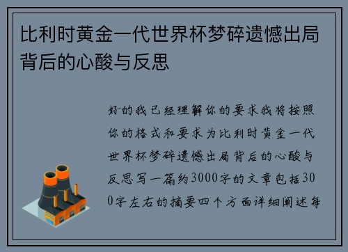 比利时黄金一代世界杯梦碎遗憾出局背后的心酸与反思
