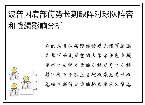 波普因肩部伤势长期缺阵对球队阵容和战绩影响分析 波普因肩部伤势长期缺阵对球队阵容和战绩影响分析