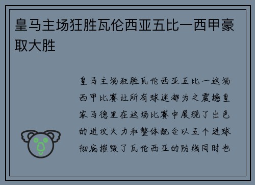 皇马主场狂胜瓦伦西亚五比一西甲豪取大胜 皇马主场狂胜瓦伦西亚五比一西甲豪取大胜