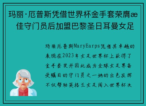 玛丽·厄普斯凭借世界杯金手套荣膺最佳守门员后加盟巴黎圣日耳曼女足