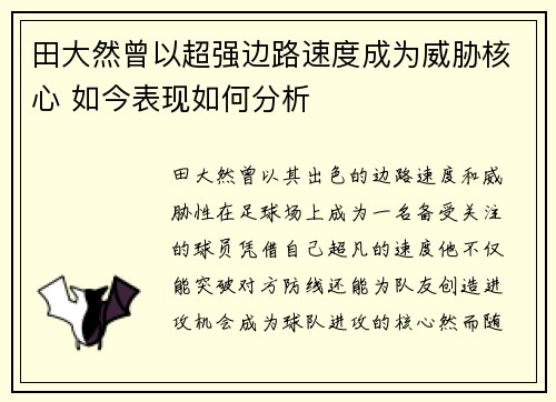 田大然曾以超强边路速度成为威胁核心 如今表现如何分析 田大然曾以超强边路速度成为威胁核心 如今表现如何分析