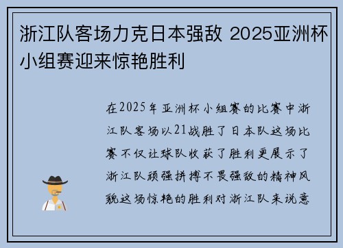 浙江队客场力克日本强敌 2025亚洲杯小组赛迎来惊艳胜利 浙江队客场力克日本强敌 2025亚洲杯小组赛迎来惊艳胜利