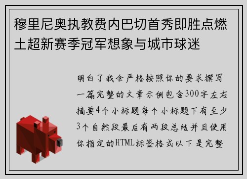 穆里尼奥执教费内巴切首秀即胜点燃土超新赛季冠军想象与城市球迷 穆里尼奥执教费内巴切首秀即胜点燃土超新赛季冠军想象与城市球迷