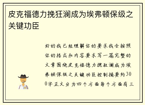 皮克福德力挽狂澜成为埃弗顿保级之关键功臣 皮克福德力挽狂澜成为埃弗顿保级之关键功臣