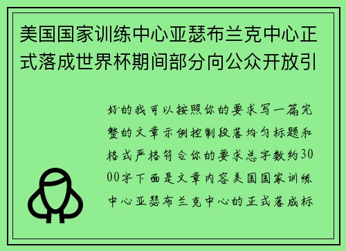 美国国家训练中心亚瑟布兰克中心正式落成世界杯期间部分向公众开放引关注