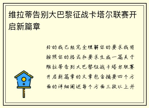 维拉蒂告别大巴黎征战卡塔尔联赛开启新篇章