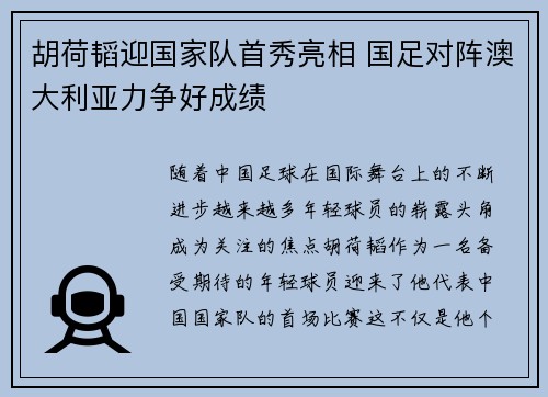 胡荷韬迎国家队首秀亮相 国足对阵澳大利亚力争好成绩 胡荷韬迎国家队首秀亮相 国足对阵澳大利亚力争好成绩