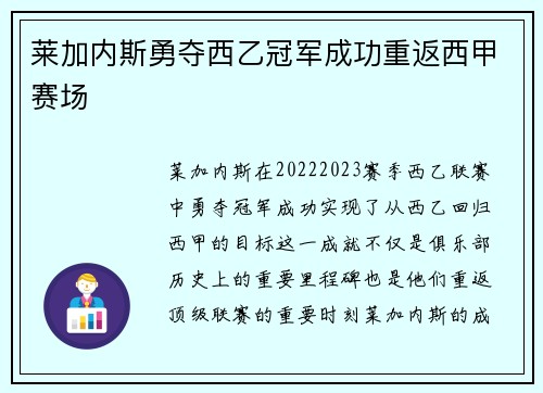莱加内斯勇夺西乙冠军成功重返西甲赛场
