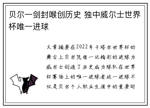 贝尔一剑封喉创历史 独中威尔士世界杯唯一进球 贝尔一剑封喉创历史 独中威尔士世界杯唯一进球