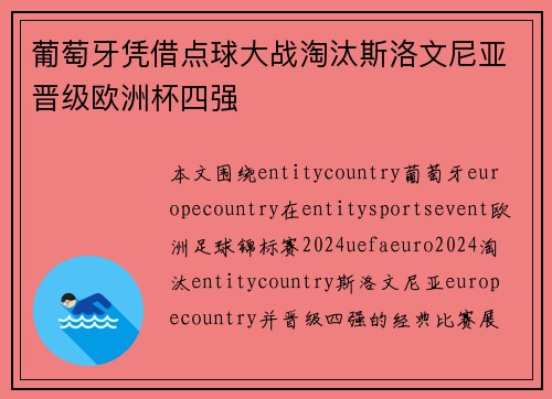 葡萄牙凭借点球大战淘汰斯洛文尼亚晋级欧洲杯四强
