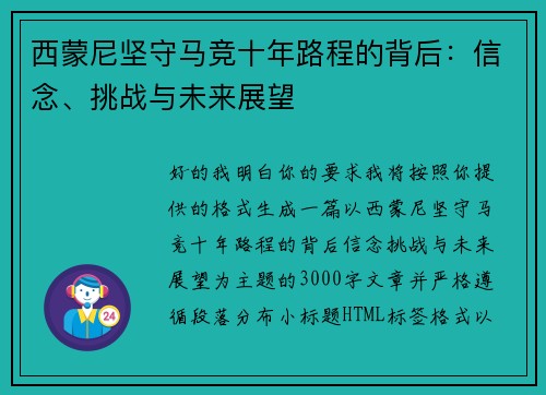 西蒙尼坚守马竞十年路程的背后：信念、挑战与未来展望