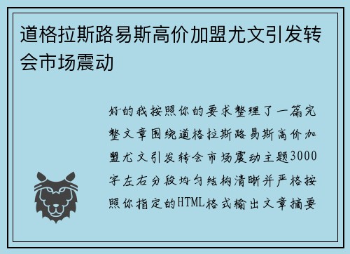 道格拉斯路易斯高价加盟尤文引发转会市场震动