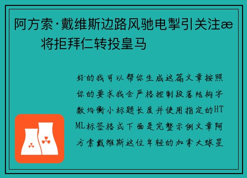 阿方索·戴维斯边路风驰电掣引关注或将拒拜仁转投皇马