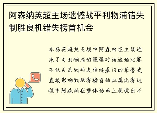 阿森纳英超主场遗憾战平利物浦错失制胜良机错失榜首机会
