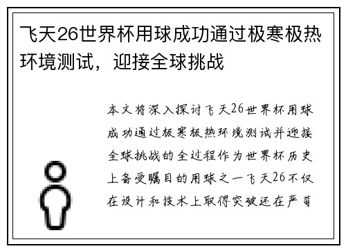 飞天26世界杯用球成功通过极寒极热环境测试，迎接全球挑战