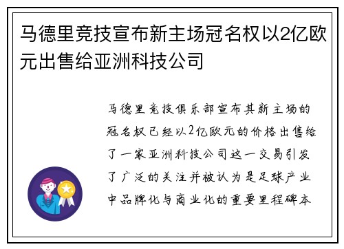 马德里竞技宣布新主场冠名权以2亿欧元出售给亚洲科技公司