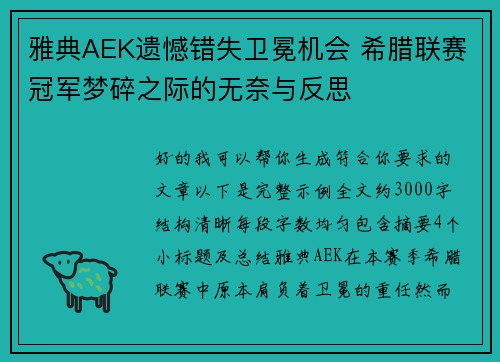 雅典AEK遗憾错失卫冕机会 希腊联赛冠军梦碎之际的无奈与反思