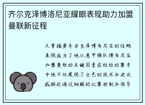 齐尔克泽博洛尼亚耀眼表现助力加盟曼联新征程