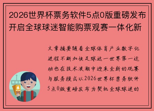 2026世界杯票务软件5点0版重磅发布开启全球球迷智能购票观赛一体化新时代 2026世界杯票务软件5点0版重磅发布开启全球球迷智能购票观赛一体化新时代