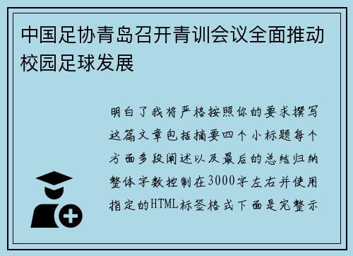 中国足协青岛召开青训会议全面推动校园足球发展 中国足协青岛召开青训会议全面推动校园足球发展