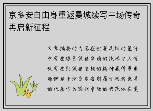 京多安自由身重返曼城续写中场传奇再启新征程 京多安自由身重返曼城续写中场传奇再启新征程