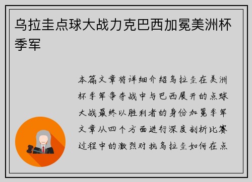 乌拉圭点球大战力克巴西加冕美洲杯季军 乌拉圭点球大战力克巴西加冕美洲杯季军