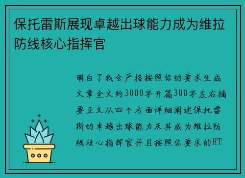 保托雷斯展现卓越出球能力成为维拉防线核心指挥官