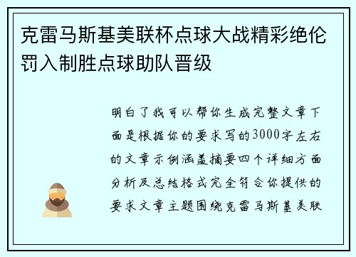 克雷马斯基美联杯点球大战精彩绝伦罚入制胜点球助队晋级